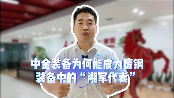 中金，為何能成為廢鋼裝備中的“湘軍代表”？