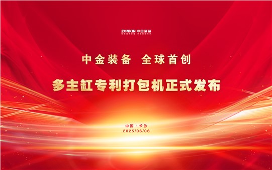中金裝備再次破局引領(lǐng)！多主缸專(zhuān)利打包機(jī)正式發(fā)布，全球首創(chuàng)技術(shù)重磅亮相廢鋼盛會(huì)！