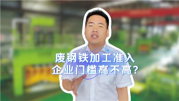 廢鋼鐵加工準(zhǔn)入企業(yè)門檻高不高？