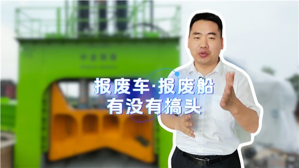 報廢船有沒有搞頭？