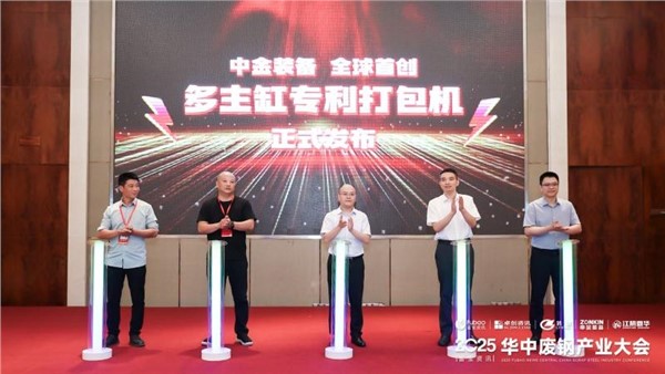 正式發(fā)布！中金裝備全球多主缸專利打包機(jī)重磅亮相廢鋼盛會(huì)！