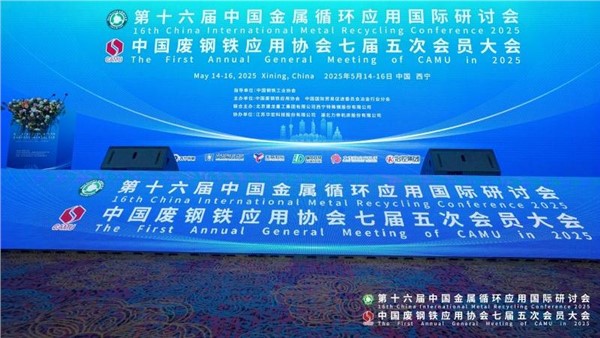 中金裝備贊助廢鋼盛會(huì)先進(jìn)設(shè)備助力寒冬突圍