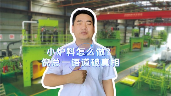 小爐料怎么做？倪總一語道破真相！