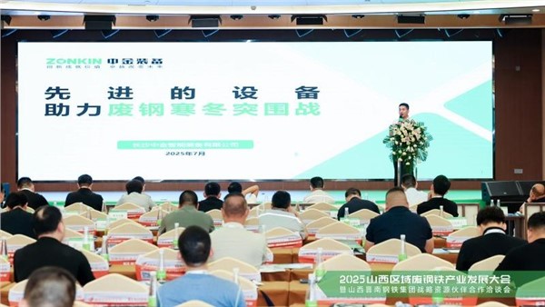 晉善盡美鏈動(dòng)晉南——中金裝備協(xié)辦2025山西廢鋼大會(huì)