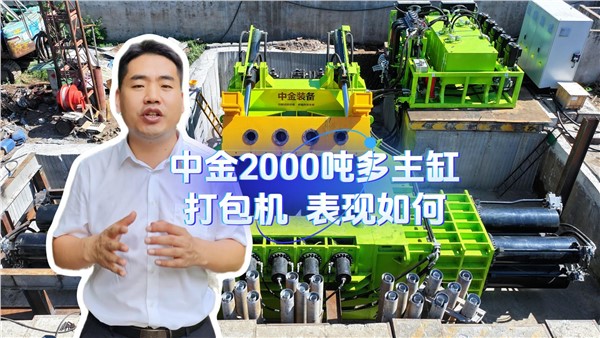 行業(yè)2000噸多主缸打包機(jī)表現(xiàn)如何?
