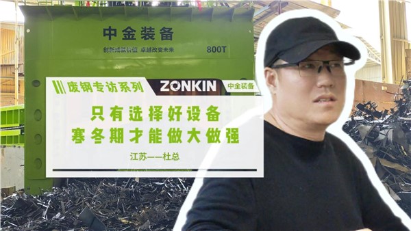 廢鋼專訪系列 江蘇杜總：選擇好設(shè)備，寒冬期做大做強(qiáng)