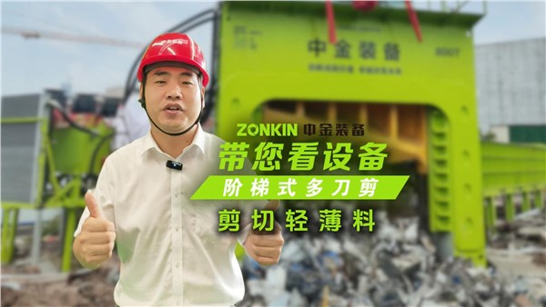 多刀剪加工花板料，廢鋼貨場提升競爭力的一大利器！