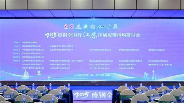中金裝備出席2025廢鋼全國(guó)行江蘇區(qū)域廢鋼市場(chǎng)研討會(huì)