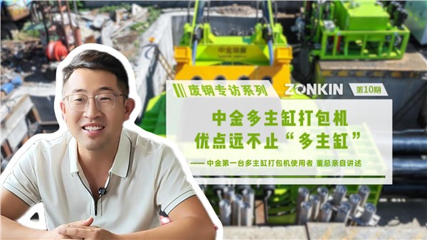 廢鋼專訪系列 濰坊董總：中金多主缸打包機(jī)，優(yōu)點(diǎn)遠(yuǎn)不止“多主缸”