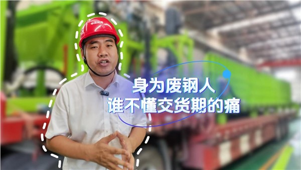 身為廢鋼人，誰不懂交貨期的痛？