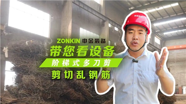 多刀剪加工亂鋼筋，效果非常理想