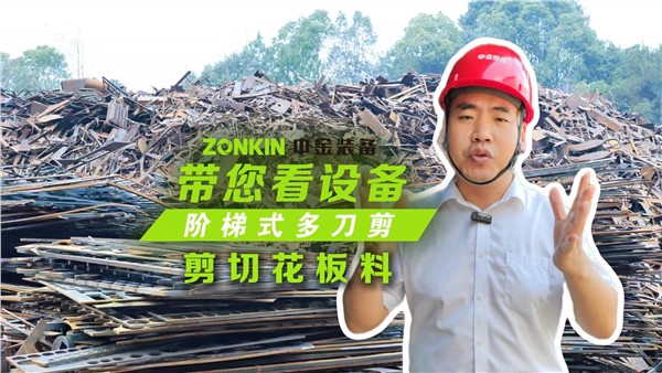 多刀剪加工塔吊，一次多段一刀成形！