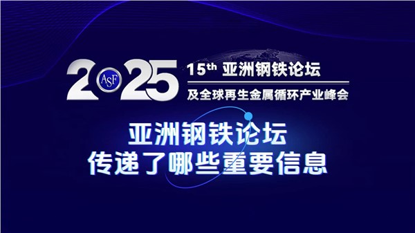 亞洲廢鋼大會透露了哪些重大消息？