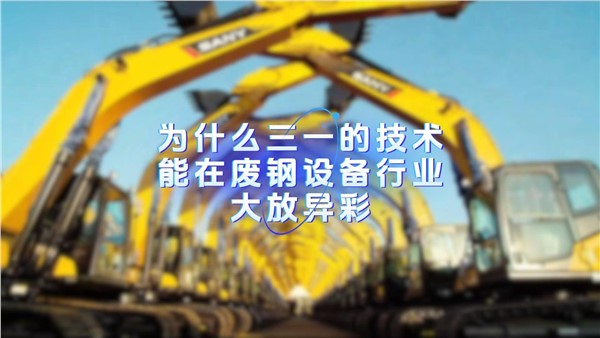 隔行如隔山，為什么三一的技術(shù)卻能在廢鋼設(shè)備行業(yè)大放異彩？