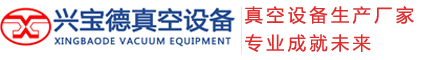 成都興寶德真空設(shè)備有限公司